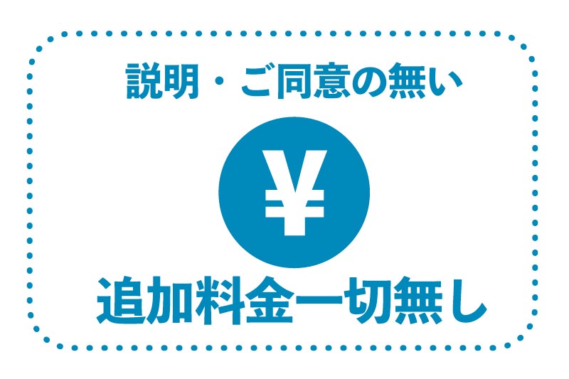 同意のない追加料金一切無し