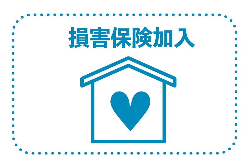 損害保険加入済
