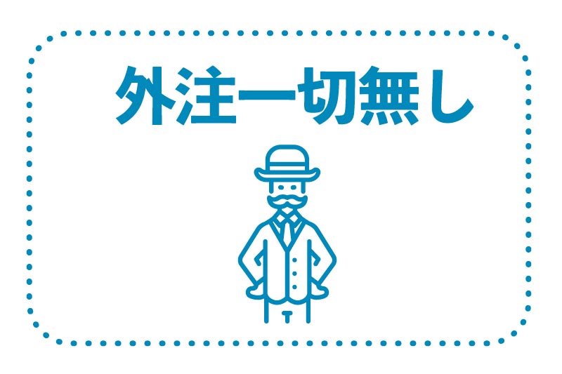 外注一切無し