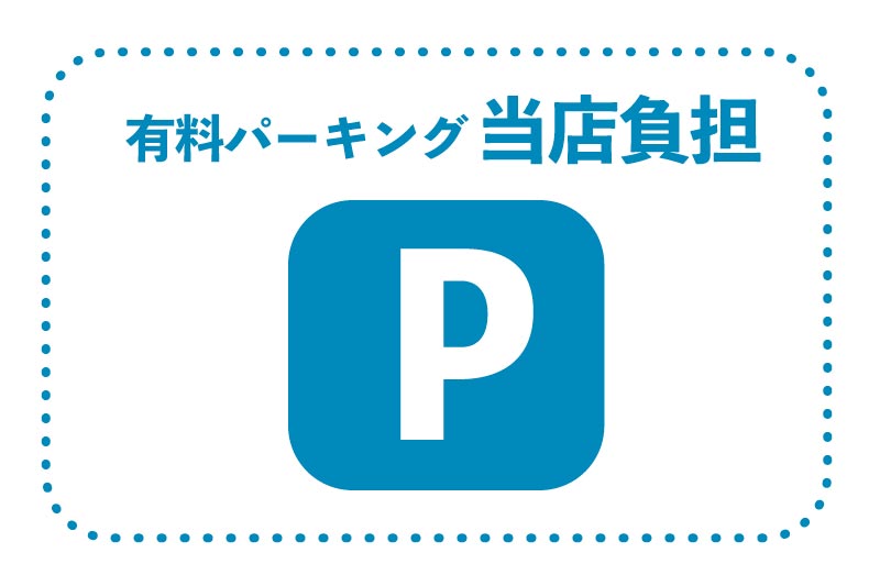 有料パーキング当店負担