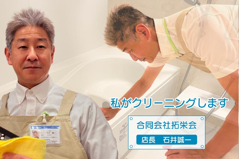 私が訪問して浴室クリーニングをします