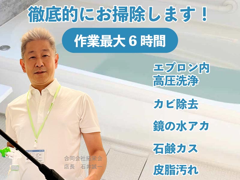 最大6時間作業で徹底的にお風呂掃除をします！